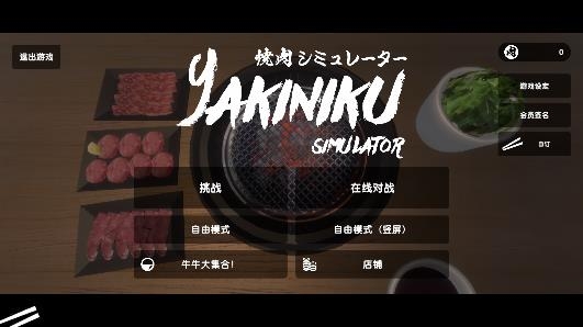 烧肉模拟器游戏中文版(Yakiniku) 烧肉模拟器游戏中文版(Yakiniku)
