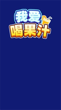 我爱喝果汁游戏官方版0