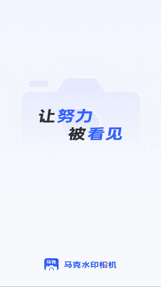 马克水印相机官方正版app3