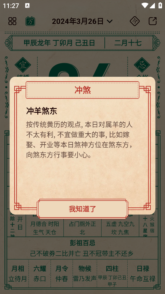 伏羲万年历app1