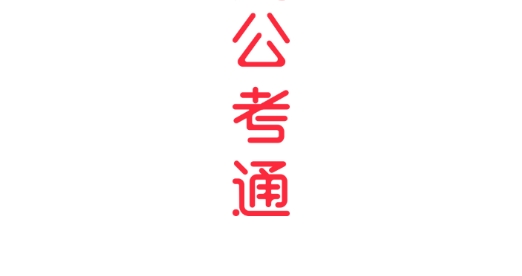 公考通官方版 公考通官方版