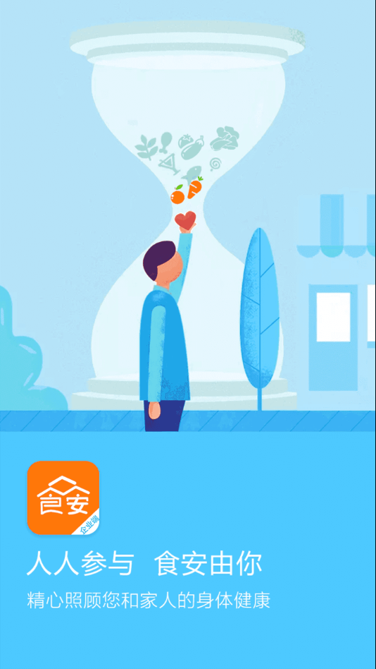 众食安企业端app安卓版3
