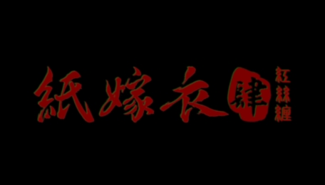 纸嫁衣4红丝缠官方版 纸嫁衣4红丝缠官方版
