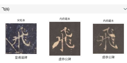 欧阳询书法字典APP官方版 欧阳询书法字典APP官方版