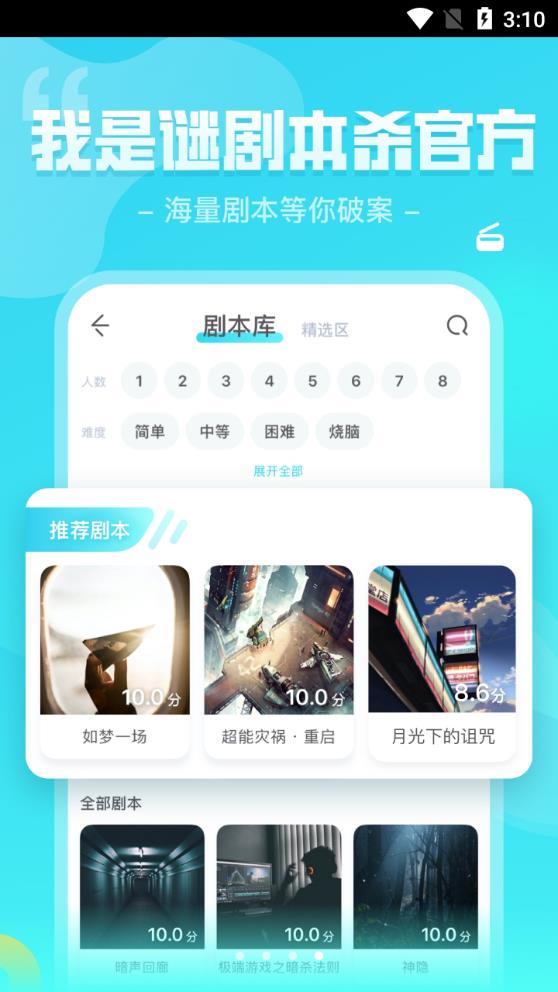 我是谜剧本杀app官方版3