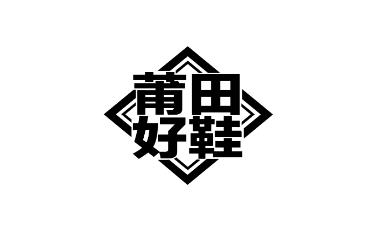 莆田好鞋app最新版 莆田好鞋app最新版