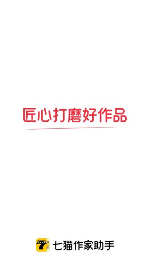 七猫作家助手app最新版1