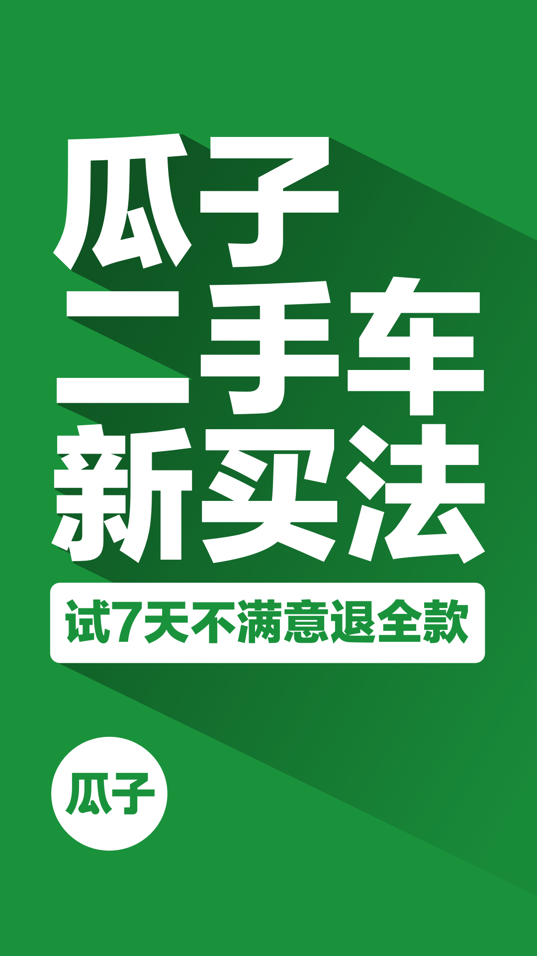瓜子二手车直卖网买车app客户端1