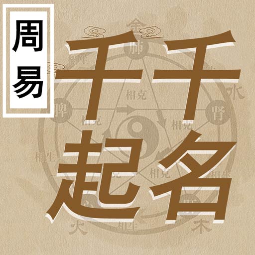千千起名软件app最新版
