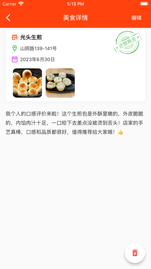 美食足记ios版2
