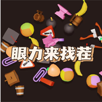 眼力来找茬游戏安卓版