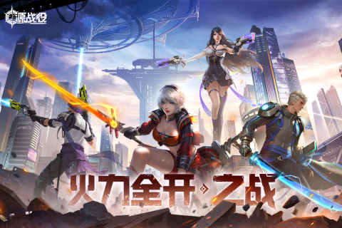 源战役手游最新版0
