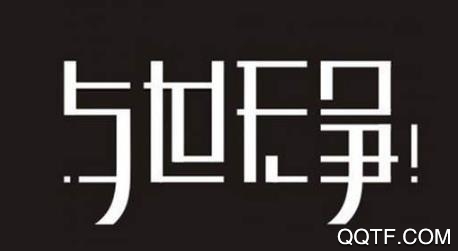 花样文字输入法破解版 花样文字输入法破解版