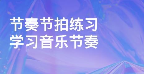 节拍器练习app手机版 节拍器练习app手机版