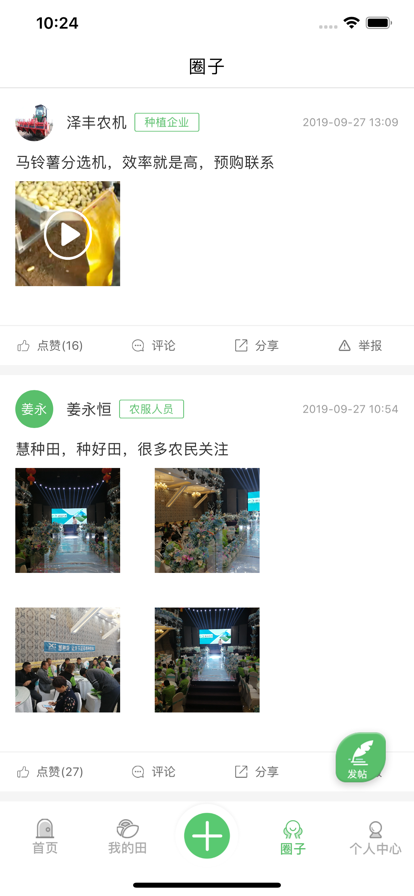 慧种田农业综合服务平台手机版2