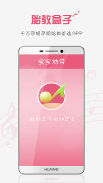 胎教盒子app最新版1