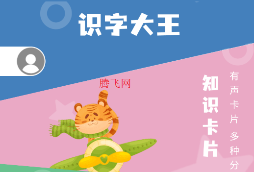 识字大王3000字幼儿启蒙看图识字app 识字大王3000字幼儿启蒙看图识字app