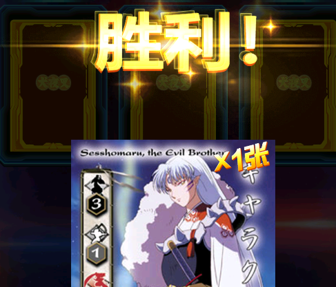 犬夜叉抽卡游戏王手机版 犬夜叉抽卡游戏王手机版