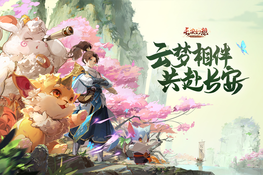 长安幻想手游最新版4
