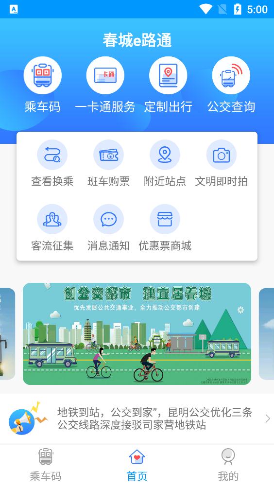 昆明公交春城e路通app最新版3