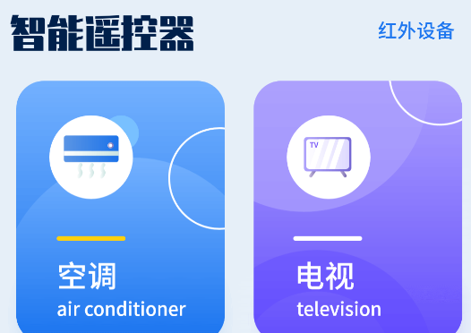 万能电视遥控器手机版