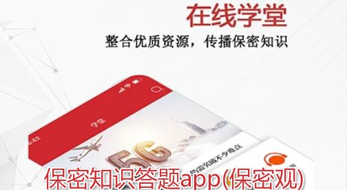 保密知识答题app(保密观) 保密知识答题app(保密观)