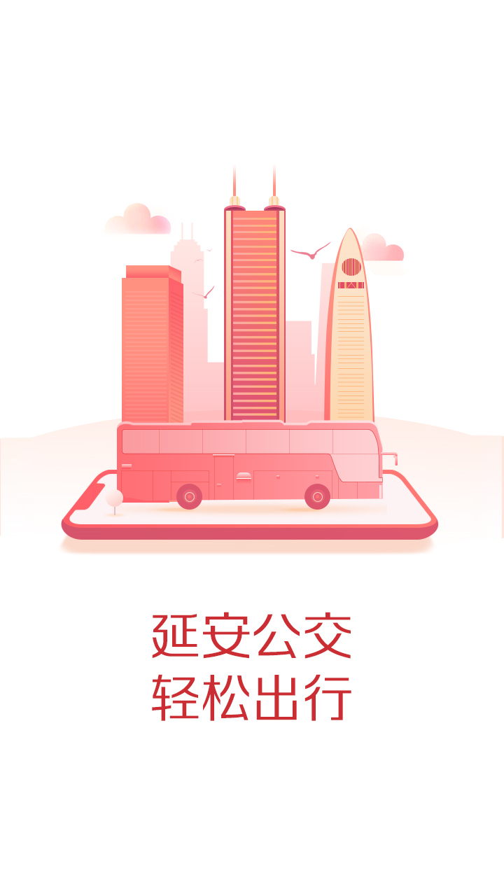 延安公交乘车app0