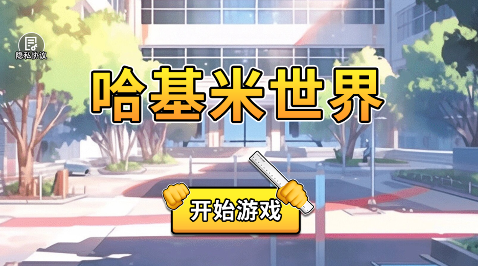 哈基米世界游戏手机版2