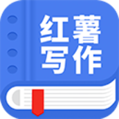 触手红薯写作软件app官方版