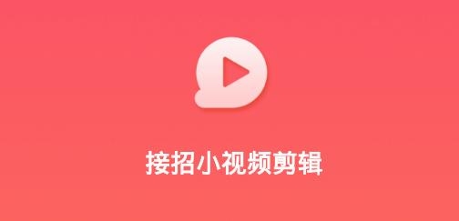 接招小视频剪辑app最新版 接招小视频剪辑app最新版