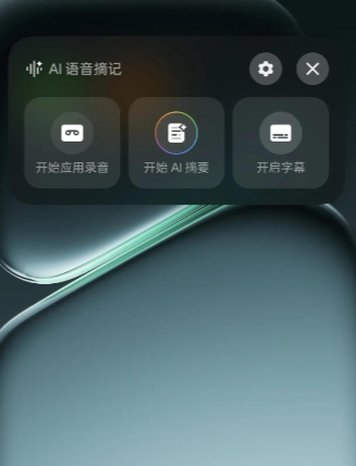 OPPOAI语音摘记安装包