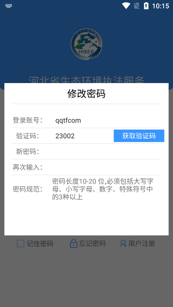 河北省生态环境执法服务app官方版3