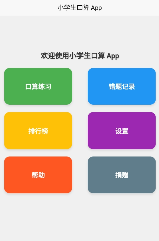 小学生口算app安卓版