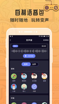 魔音变声器2026最新版3