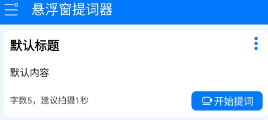 悬浮窗提词器安卓版 悬浮窗提词器安卓版