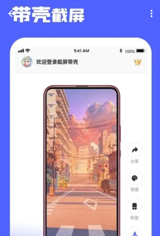 截屏带壳app手机版1