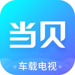 当贝市场车载电视版