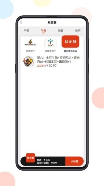 团餐配送易企餐app手机版3