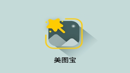 美图宝app最新版 美图宝app最新版