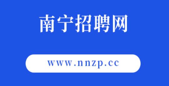 南宁招聘网app最新版 南宁招聘网app最新版