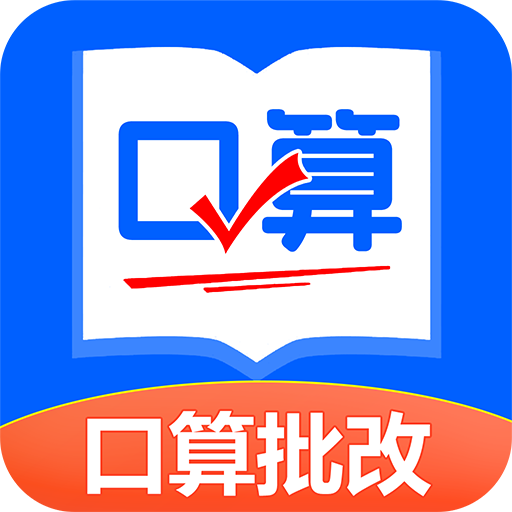 口算帮app最新版