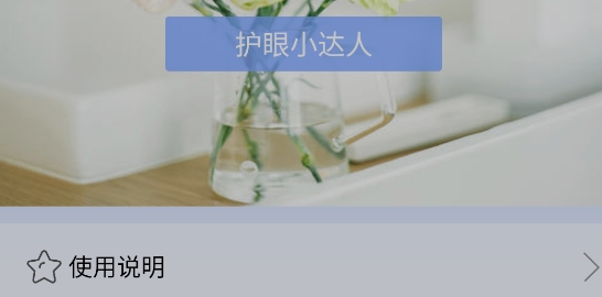亮度调节护目镜app官方版 亮度调节护目镜app官方版