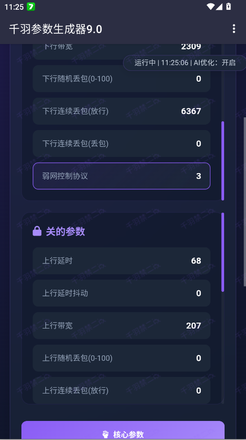 千羽参数生成器9.0app手机版0