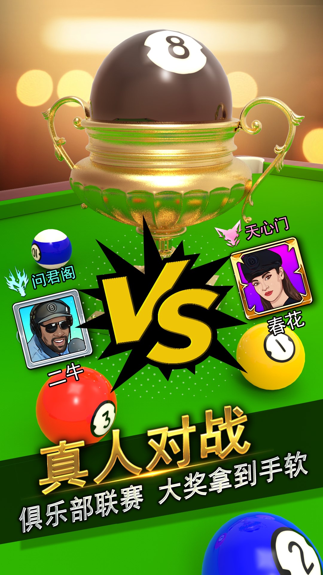 台球风云游戏应用宝版1