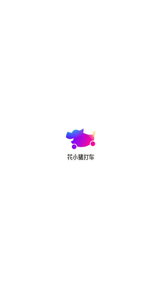 花小猪打车app官方版3