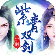 紫青双剑送500R充值版