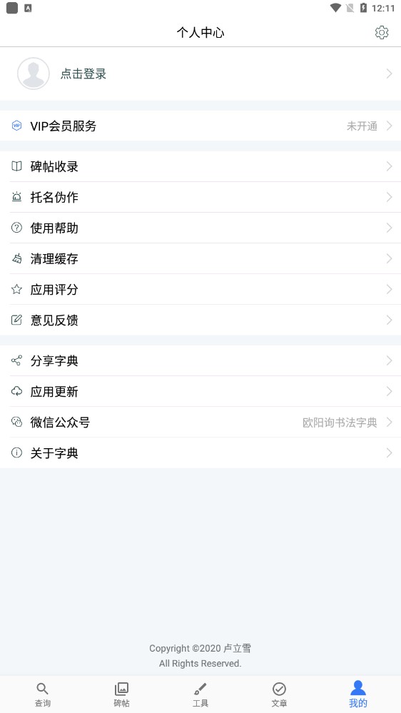 欧阳询书法字典APP官方版3