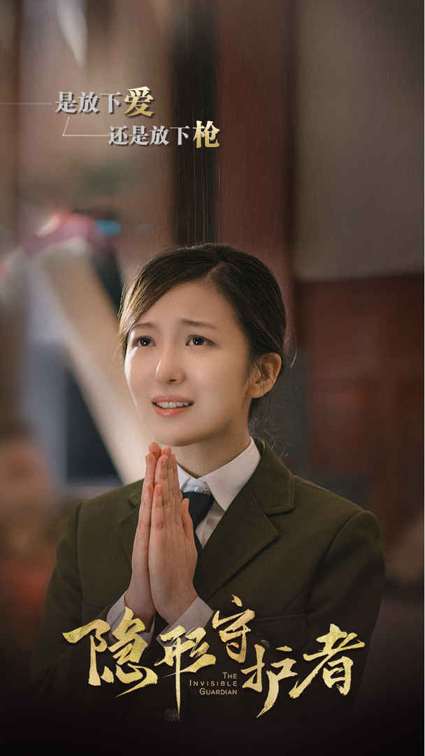 隐形守护者手游2
