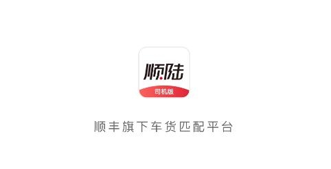 顺陆司机版货运平台 顺陆司机版货运平台