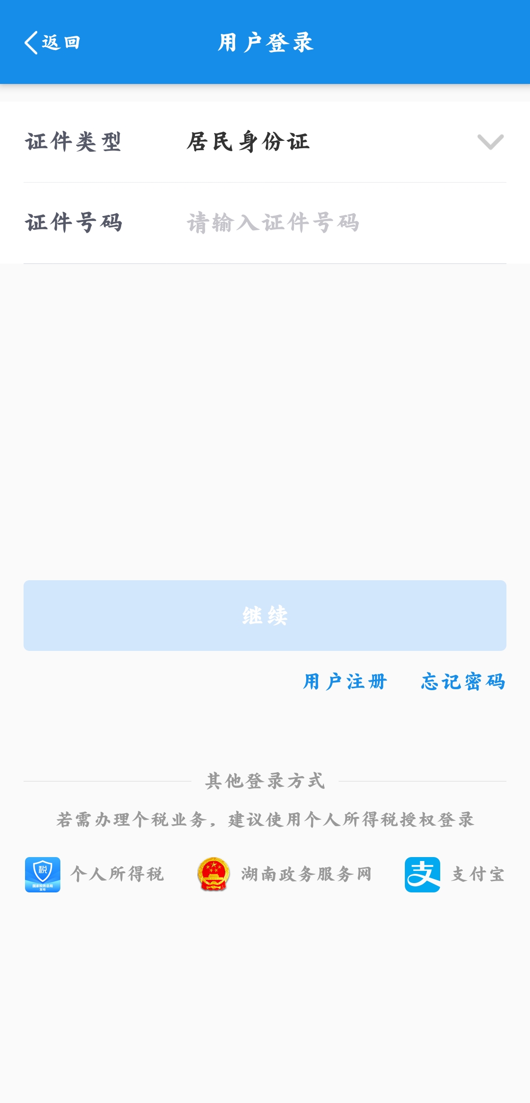 湖南税务服务平台手机版3